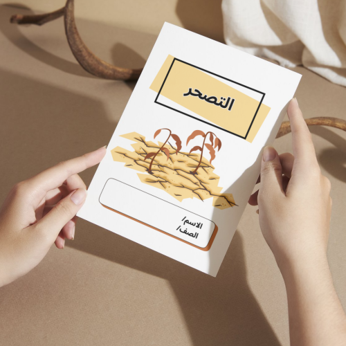 مطوية لغتي التصحر - رابع