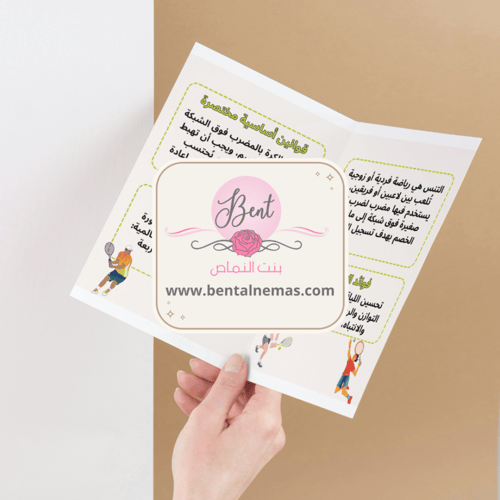 مطوية بدنية التنس