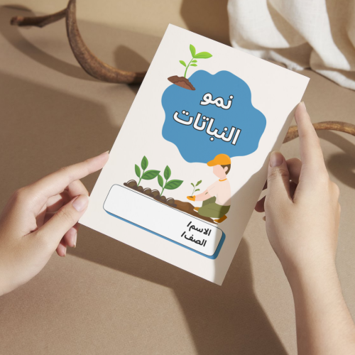 مطوية العلوم نمو النباتات - أولى