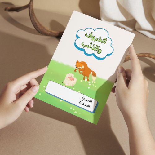 مطوية لغتي الخروف والذئب - أولى