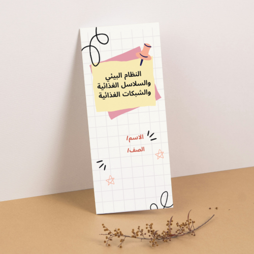 مطوية العلوم السلاسل والشبكات الغذائية - ثالث