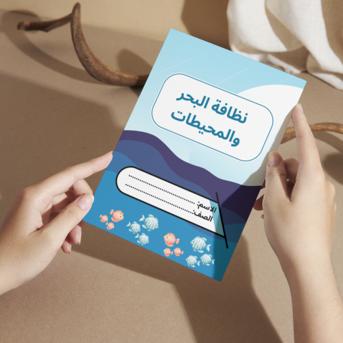 مطوية لغتي نظافة البحر والمحيطات - ثالث