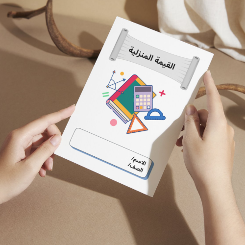 مطوية رياضيات القيمة المنزلية - رابع