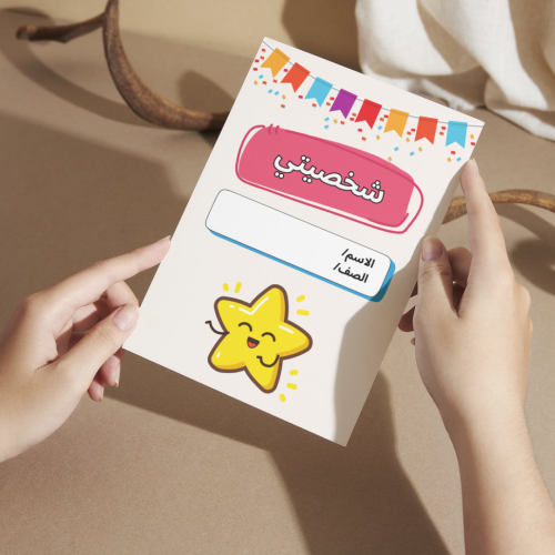 مطوية شخصيتي - أولى