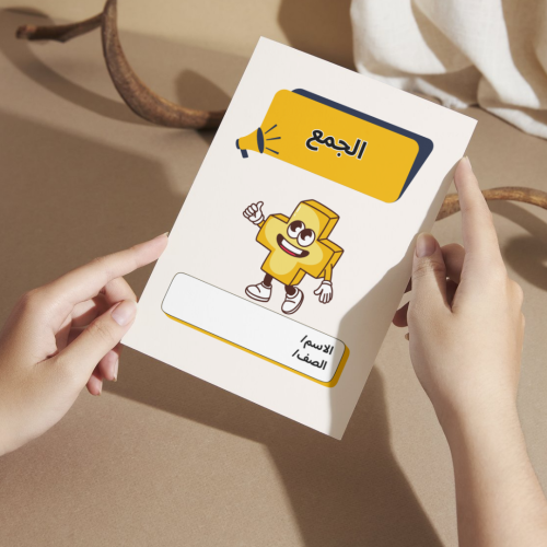 مطوية رياضيات الجمع - أولى