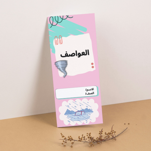 مطوية العلوم العواصف - خامس