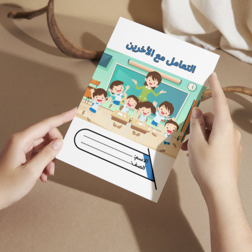 مطوية لغتي التعامل مع الأخرين ( الصف) - ثالث