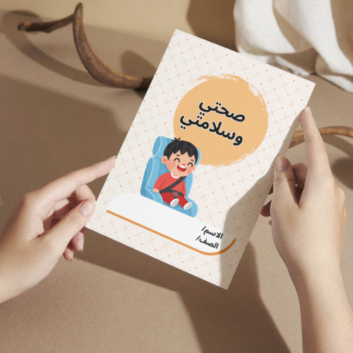 مطوية صحتي وسلامتي - ثاني