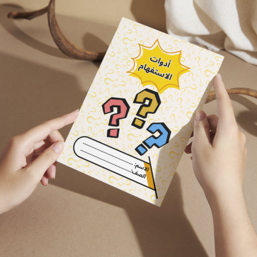 مطوية لغتي أدوات الاستفهام