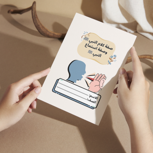 مطوية دراسات إسلامية صفة كلام النبي وصفة استماع ال...