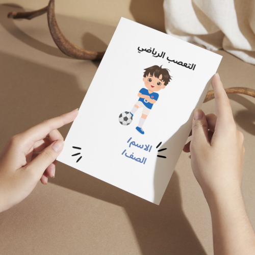 مطوية لغتي الاخلاق والفضائل التعصب الرياضي - خامس