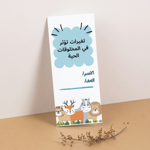مطوية العلوم تغيرات تؤثر في المخلوقات الحية - ثالث