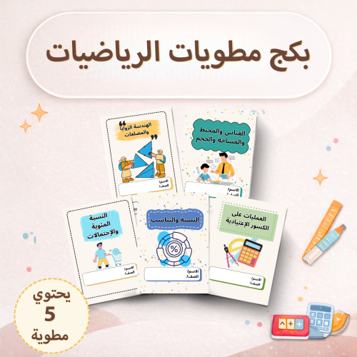 بكج مطويات الرياضيات - سادس
