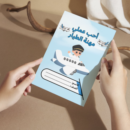 مطوية لغتي أحب عملي مهنة الطيار - ثاني