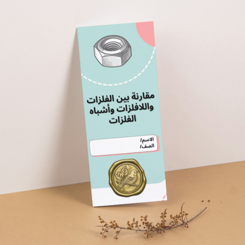 مطوية العلوم مقارنة بين الفلزات واللافلزات وأشباه...