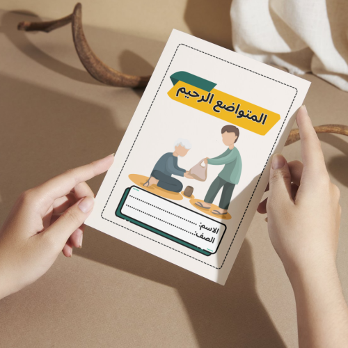 مطوية دراسات إسلامية المتواضع الرحيم - خامس