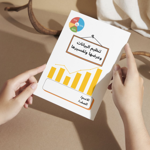 مطوية رياضيات تنظيم البيانات وعرضها وتفسيرها - راب...