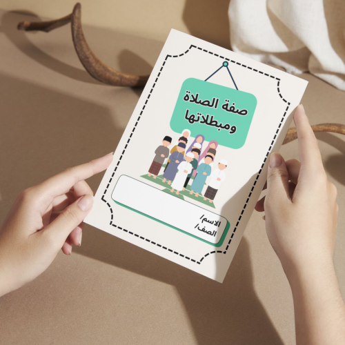 مطوية صفة الصلاة ومبطلاتها - أولى