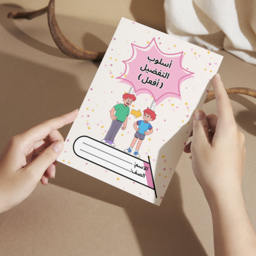 مطوية لغتي أسلوب التفضيل ( أفعل ) - ثالث