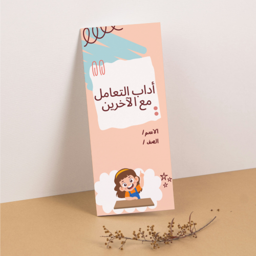 مطوية لغتي آداب التعامل مع الأخرين - ثالث
