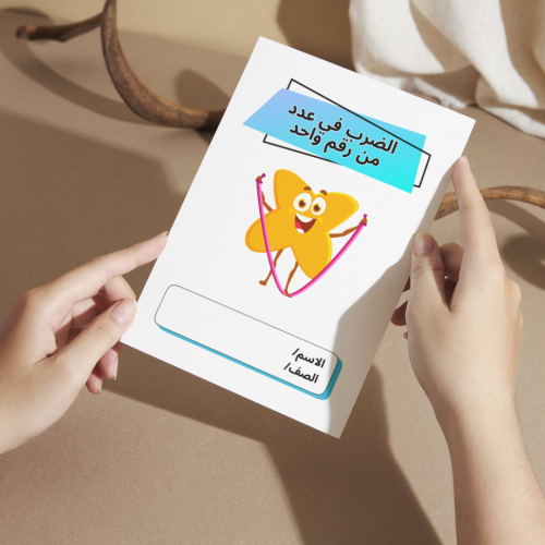 مطوية رياضيات الضرب في عدد من رقم واحد - رابع