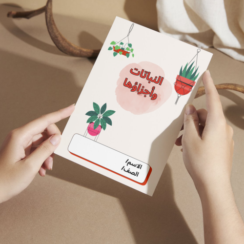 مطوية العلوم النباتات وأجزاؤها - أولى