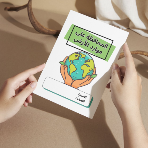 مطوية العلوم المحافظة على موارد الأرض - أولى