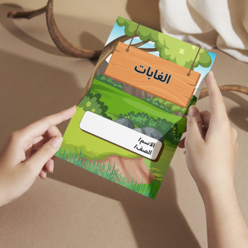 مطوية العلوم الغابات - ثاني