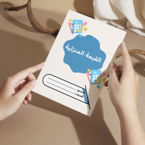 مطوية رياضيات القيمة المنزلية - ثالث