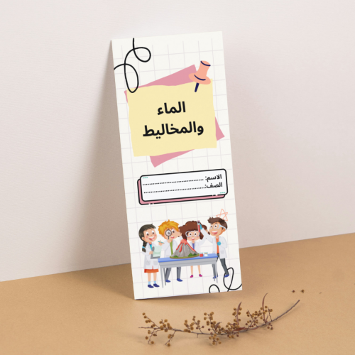 مطوية العلوم الماء و المخاليط - سادس
