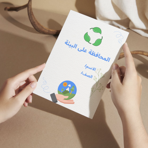 مطوية لغتي المحافظة على البيئة - رابع