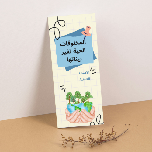 مطوية العلوم المخلوقات الحية تغير بيئاتها - ثالث