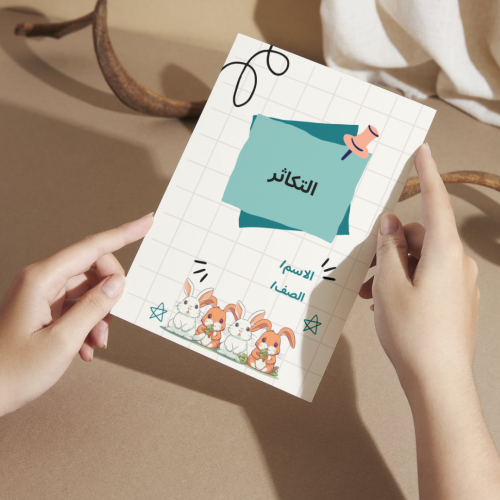 مطوية العلوم التكاثر- خامس