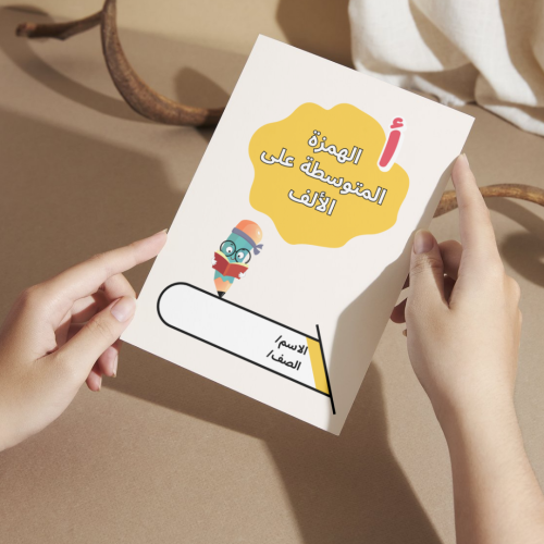 مطوية لغتي الهمزة المتوسطة على الألف - خامس