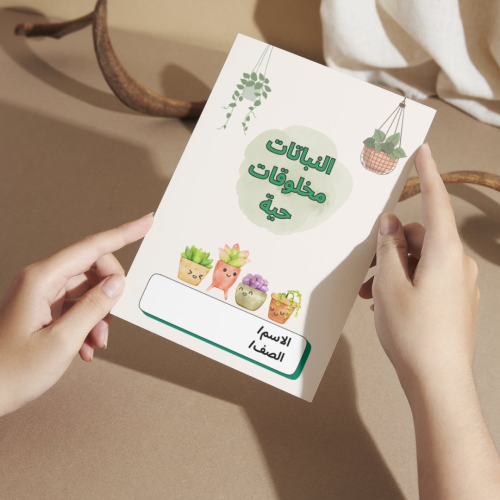مطوية العلوم النباتات مخلوقات حية - أولى