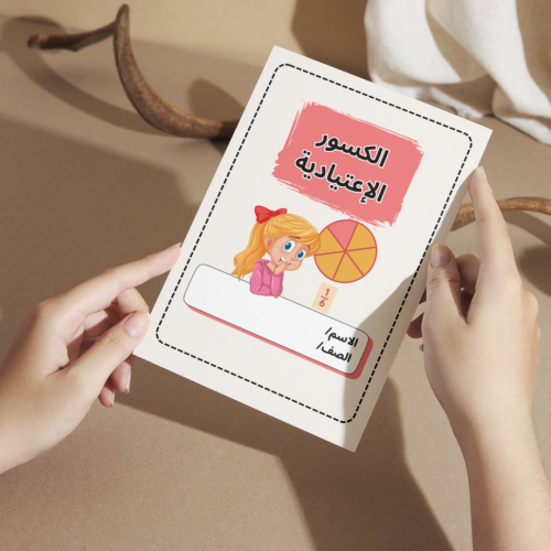 مطوية الرياضيات الكسور الإعتيادية - رابع