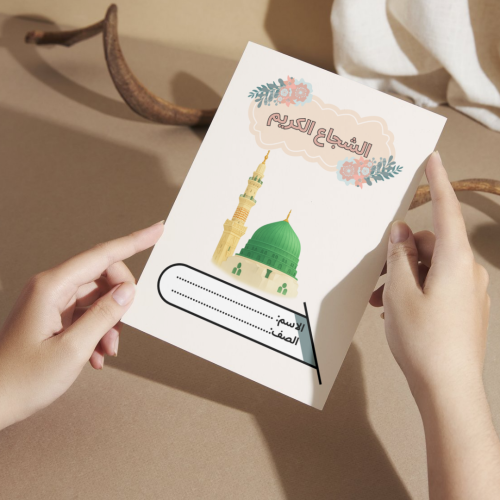 مطوية دراسات إسلامية الشجاع الكريم - خامس