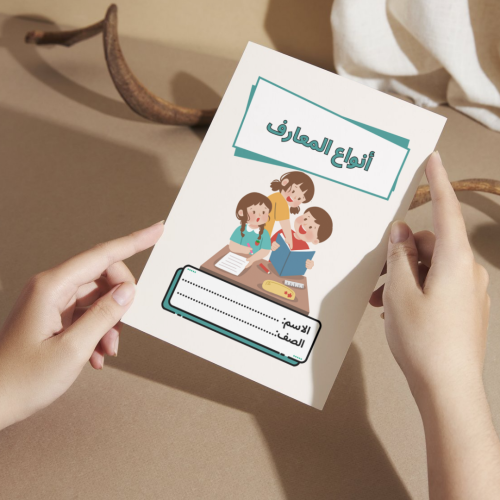 مطوية لغتي أنواع المعارف - رابع