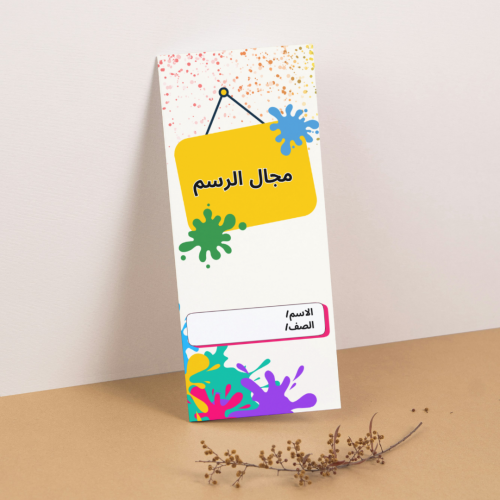 مطوية مجال الرسم - خامس