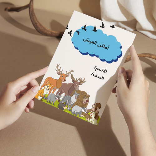 مطوية العلوم أماكن العيش - أولى