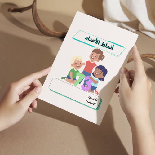 مطوية رياضيات أنماط الأعداد - أولى