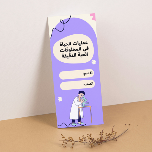 مطوية العلوم عمليات الحياة في المخلوقات الحية الدق...