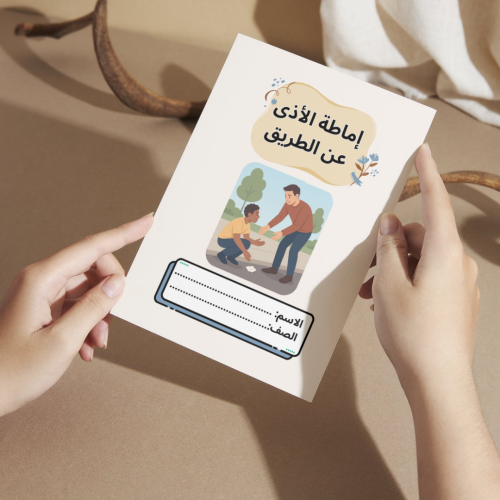مطوية لغتي إماطة الأذى عن الطريق - ثاني
