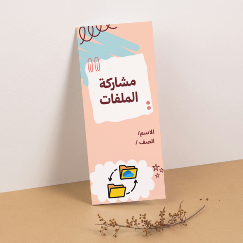 مطوية المهارات الرقمية مشاركة الملفات - خامس