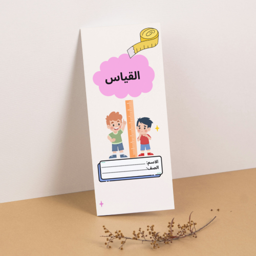 مطوية العلوم القياس - رابع