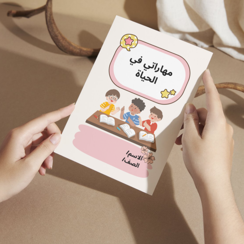 مطوية مهاراتي في الحياة - خامس