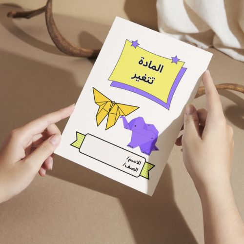 مطوية العلوم المادة تتغير - أولى