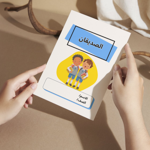 مطوية لغتي الصديقان - ثاني