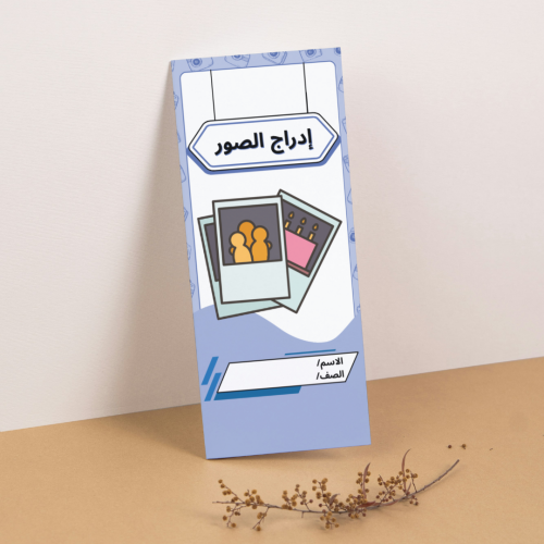 مطوية المهارات الرقمية إدراج الصور - رابع