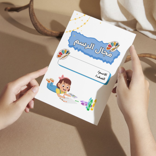 مطوية التربية الفنية مجال الرسم - أولى